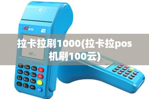 拉卡拉刷1000(拉卡拉pos机刷100云)