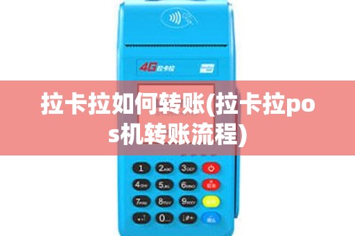 拉卡拉如何转账(拉卡拉pos机转账流程)