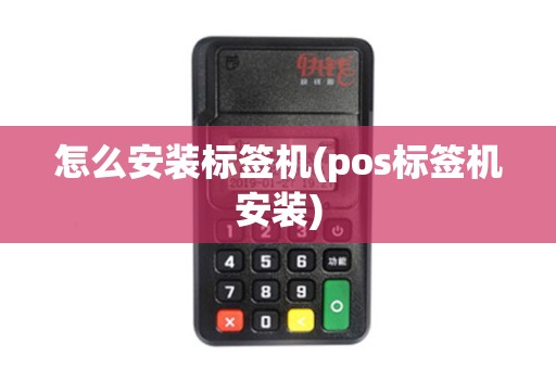 怎么安装标签机(pos标签机安装)