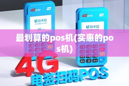 最划算的pos机(实惠的pos机)