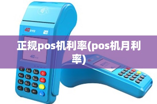 正规pos机利率(pos机月利率)