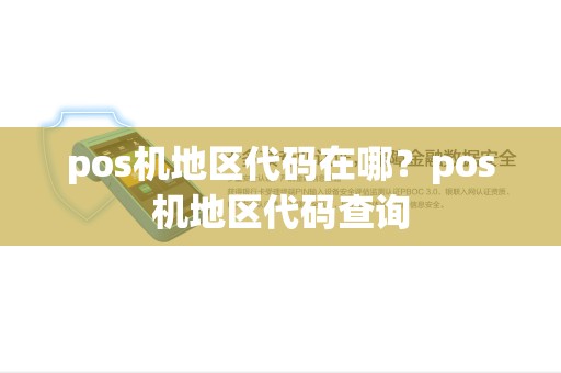 pos机地区代码在哪？pos机地区代码查询