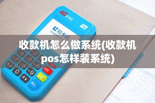 收款机怎么做系统(收款机pos怎样装系统) 收款机怎么做系统(收款机pos怎样装系统)