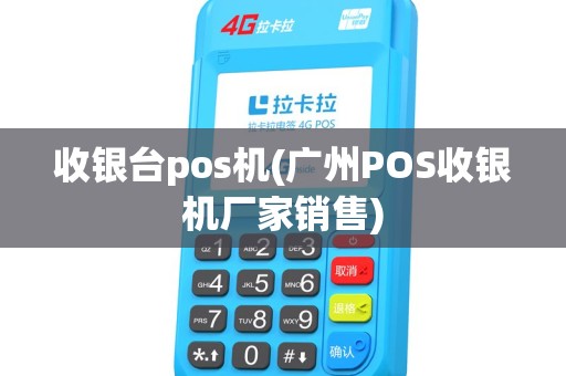 收银台pos机(广州POS收银机厂家销售)