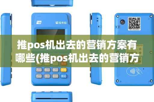 推pos机出去的营销方案有哪些(推pos机出去的营销方案)