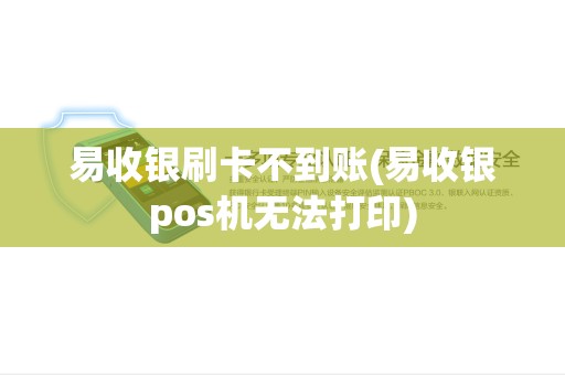 易收银刷卡不到账(易收银pos机无法打印)
