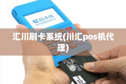 汇川刷卡系统(川汇pos机代理)