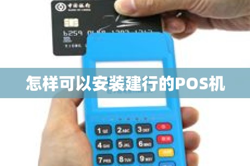 怎样可以安装建行的POS机