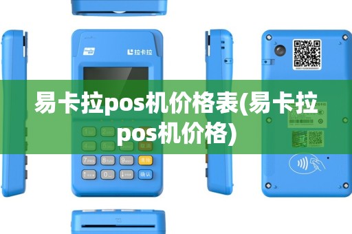 易卡拉pos机价格表(易卡拉pos机价格)
