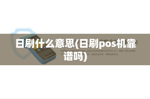 日刷什么意思(日刷pos机靠谱吗)