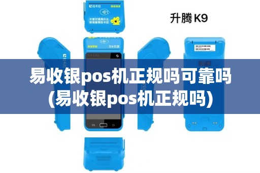 易收银pos机正规吗可靠吗(易收银pos机正规吗)