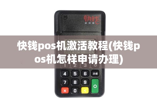 快钱pos机激活教程(快钱pos机怎样申请办理)