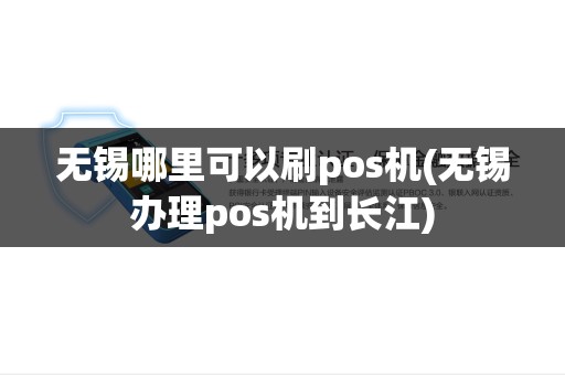 无锡哪里可以刷pos机(无锡办理pos机到长江)