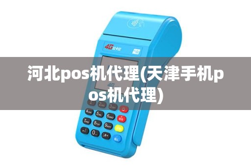 河北pos机代理(天津手机pos机代理)