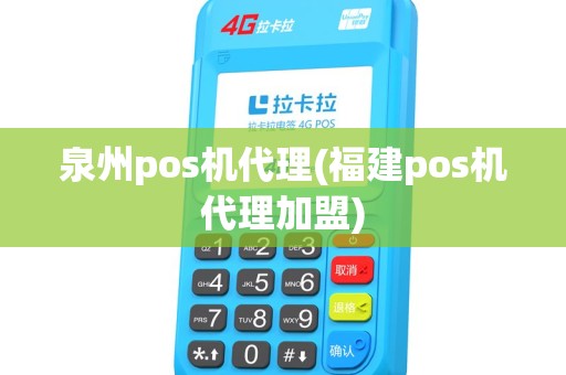 泉州pos机代理(福建pos机代理加盟)