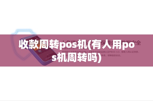 收款周转pos机(有人用pos机周转吗)