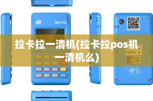 拉卡拉一清机(拉卡拉pos机一清机么)