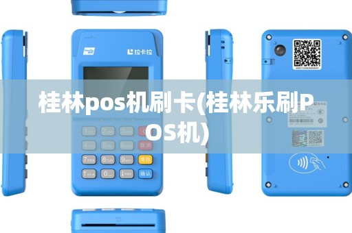 桂林pos机刷卡(桂林乐刷POS机)