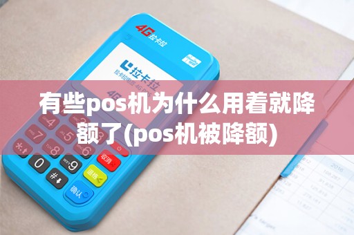 有些pos机为什么用着就降额了(pos机被降额)