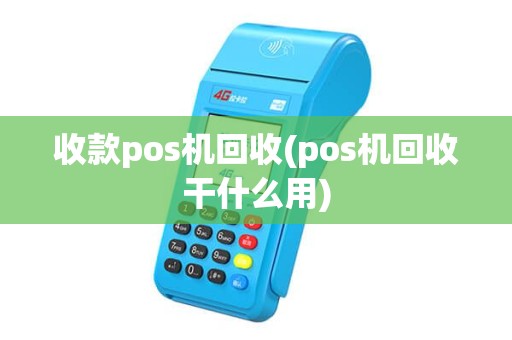 收款pos机回收(pos机回收干什么用)