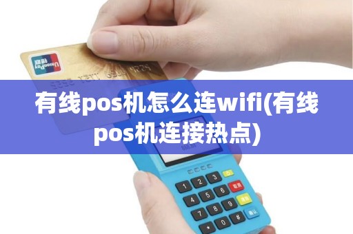 有线pos机怎么连wifi(有线pos机连接热点)