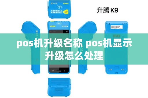 pos机升级名称 pos机显示升级怎么处理