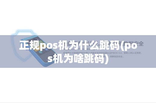 正规pos机为什么跳码(pos机为啥跳码)