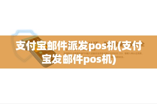 支付宝邮件派发pos机(支付宝发邮件pos机)