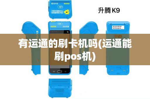 有运通的刷卡机吗(运通能刷pos机)