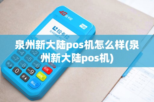 泉州新大陆pos机怎么样(泉州新大陆pos机)