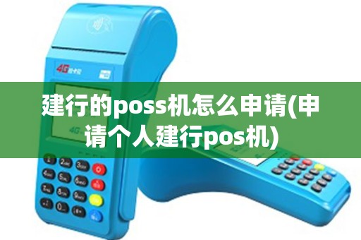 建行的poss机怎么申请(申请个人建行pos机)
