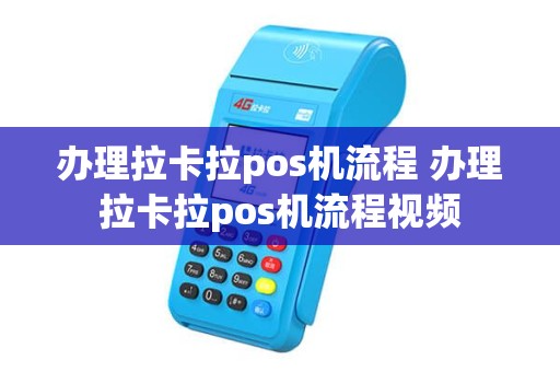 办理拉卡拉pos机流程 办理拉卡拉pos机流程视频