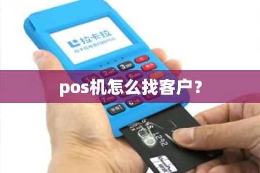 pos机怎么找客户？