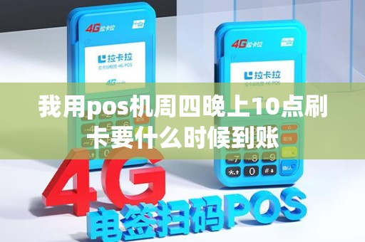 我用pos机周四晚上10点刷卡要什么时候到账