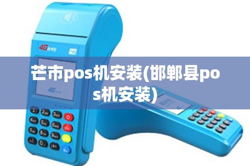 芒市pos机安装(邯郸县pos机安装)