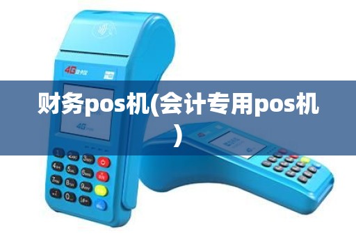 财务pos机(会计专用pos机) 财务pos机(会计专用pos机)