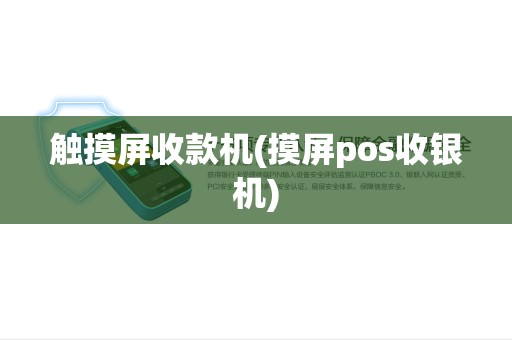 触摸屏收款机(摸屏pos收银机) 触摸屏收款机(摸屏pos收银机)