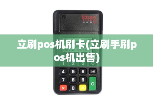 立刷pos机刷卡(立刷手刷pos机出售)