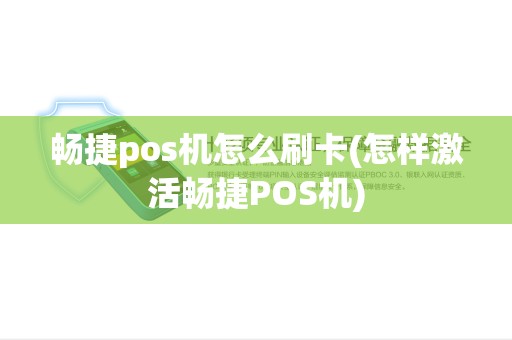 畅捷pos机怎么刷卡(怎样激活畅捷POS机) 畅捷pos机怎么刷卡(怎样激活畅捷POS机)