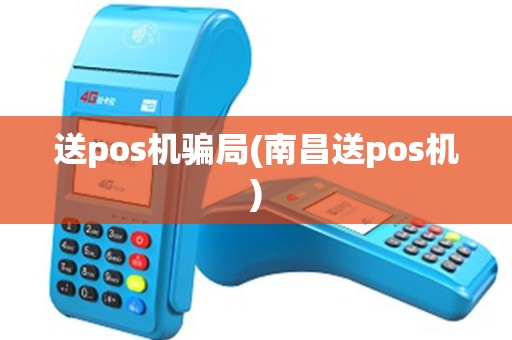 送pos机骗局(南昌送pos机)