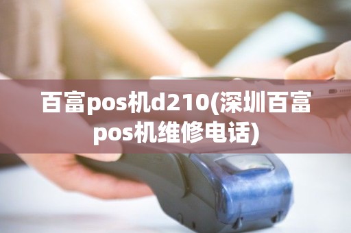 百富pos机d210(深圳百富pos机维修电话)