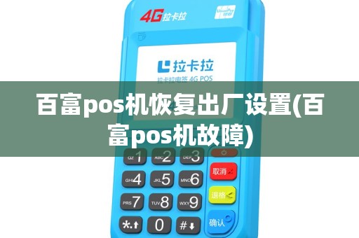 百富pos机恢复出厂设置(百富pos机故障)