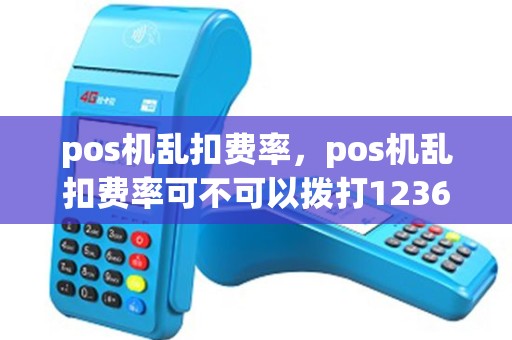 pos机乱扣费率，pos机乱扣费率可不可以拨打12363进行投诉