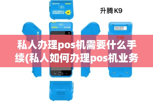 私人办理pos机需要什么手续(私人如何办理pos机业务手续)
