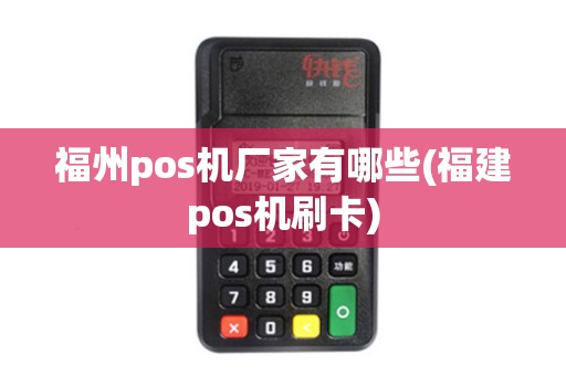 福州pos机厂家有哪些(福建pos机刷卡)