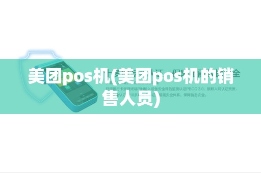 美团pos机(美团pos机的销售人员)