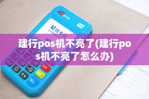 建行pos机不亮了(建行pos机不亮了怎么办)