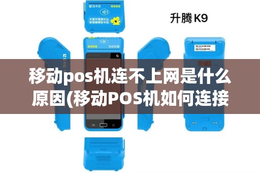 移动pos机连不上网是什么原因(移动POS机如何连接无线)