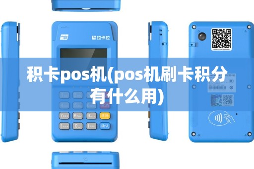 积卡pos机(pos机刷卡积分有什么用)