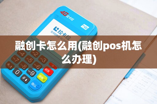 融创卡怎么用(融创pos机怎么办理)